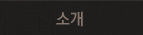소개