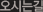 오시는길