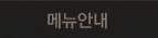 메뉴안내