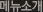 메뉴소개