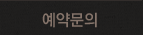예약문의