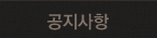 공지사항